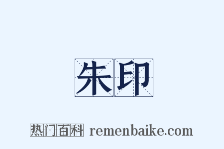 朱印是什么意思的图片